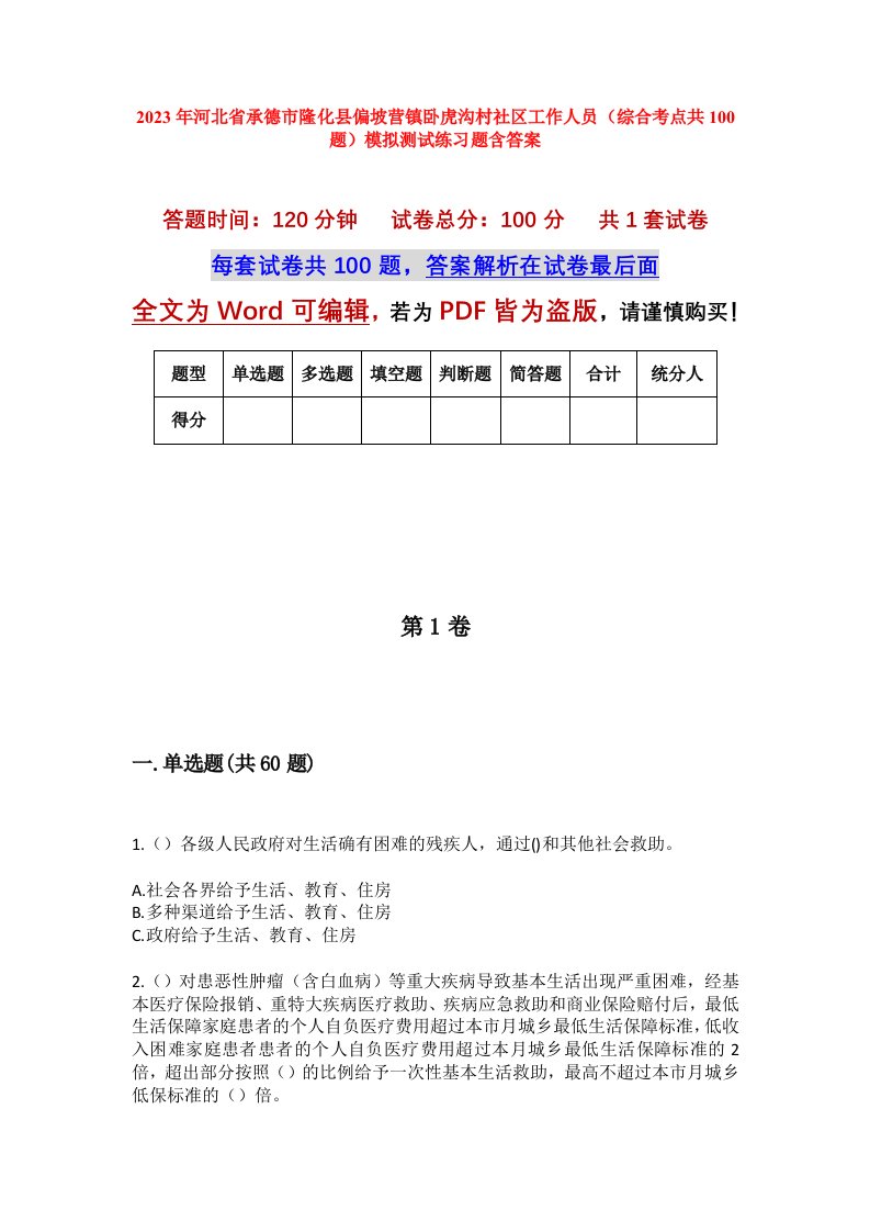 2023年河北省承德市隆化县偏坡营镇卧虎沟村社区工作人员综合考点共100题模拟测试练习题含答案