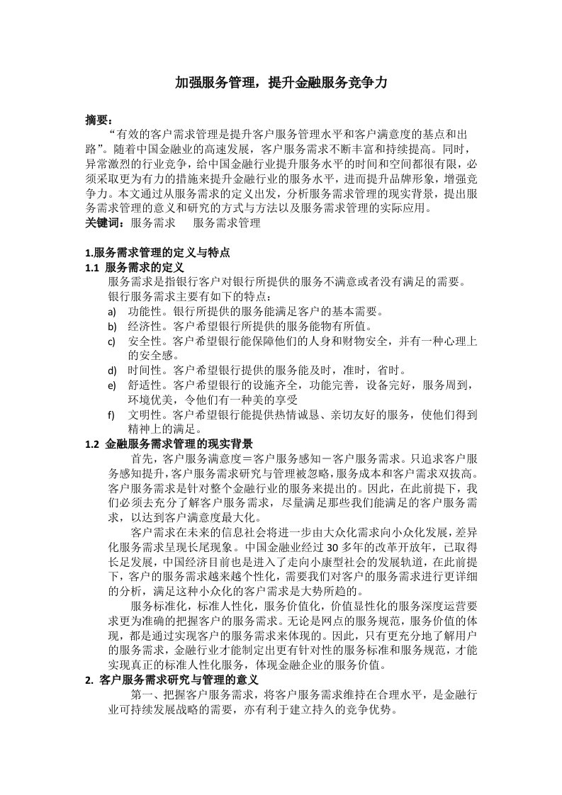 银行系统加强服务管理提升金融服务竞争力