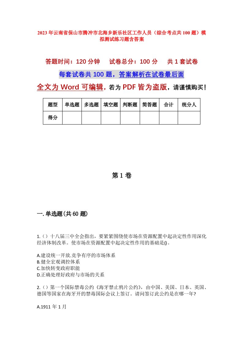 2023年云南省保山市腾冲市北海乡新乐社区工作人员综合考点共100题模拟测试练习题含答案