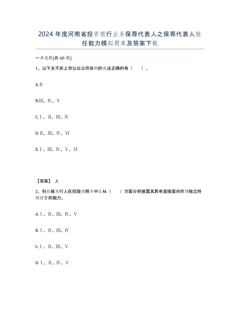 2024年度河南省投资银行业务保荐代表人之保荐代表人胜任能力模拟题库及答案