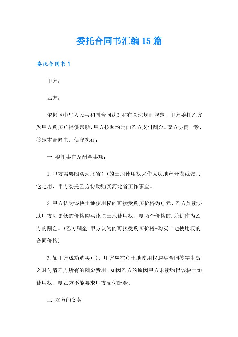 委托合同书汇编15篇