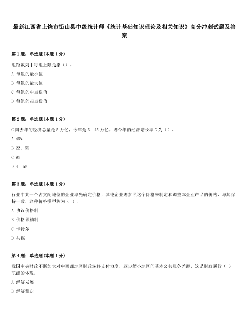 最新江西省上饶市铅山县中级统计师《统计基础知识理论及相关知识》高分冲刺试题及答案