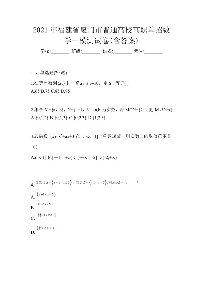 2021年福建省厦门市普通高校高职单招数学一模测试卷含答案