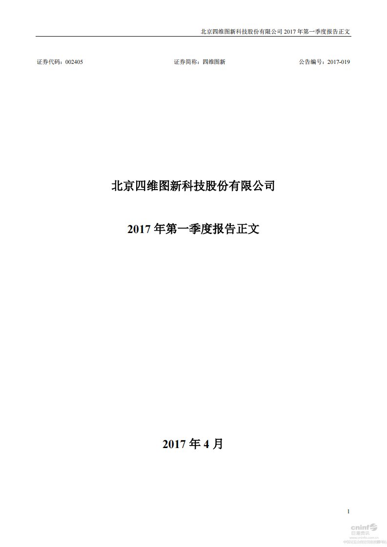 深交所-四维图新：2017年第一季度报告正文-20170426