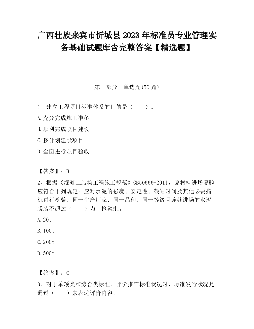 广西壮族来宾市忻城县2023年标准员专业管理实务基础试题库含完整答案【精选题】