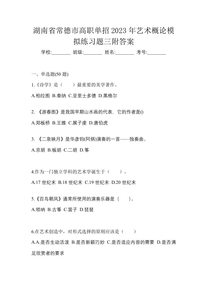 湖南省常德市高职单招2023年艺术概论模拟练习题三附答案