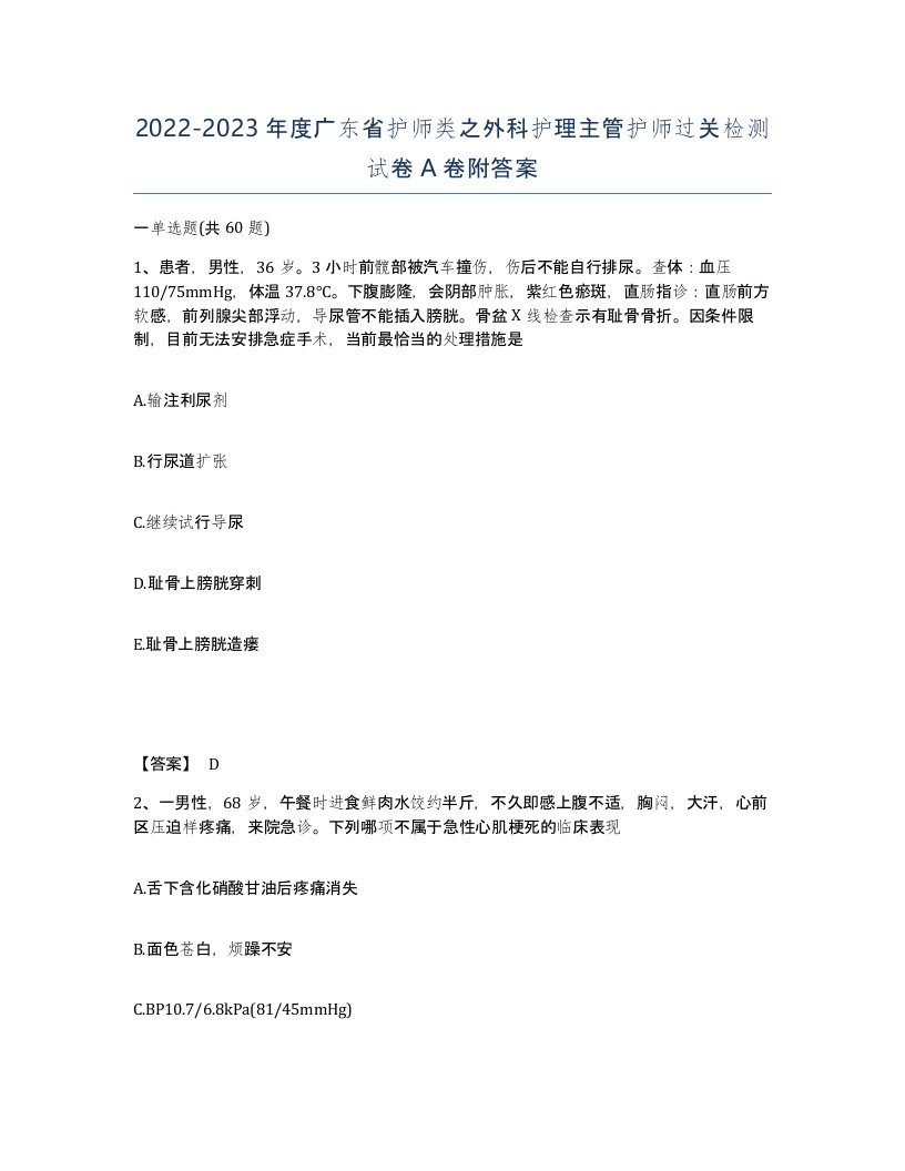 2022-2023年度广东省护师类之外科护理主管护师过关检测试卷A卷附答案