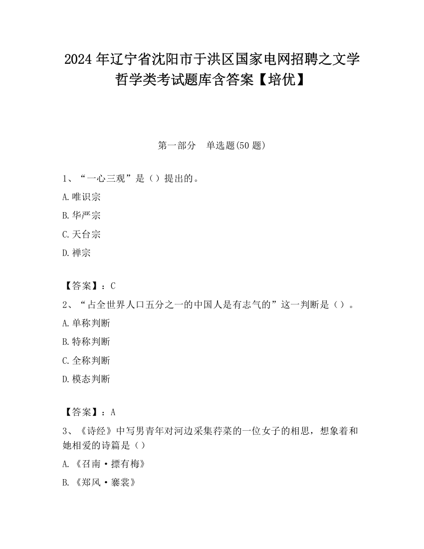 2024年辽宁省沈阳市于洪区国家电网招聘之文学哲学类考试题库含答案【培优】