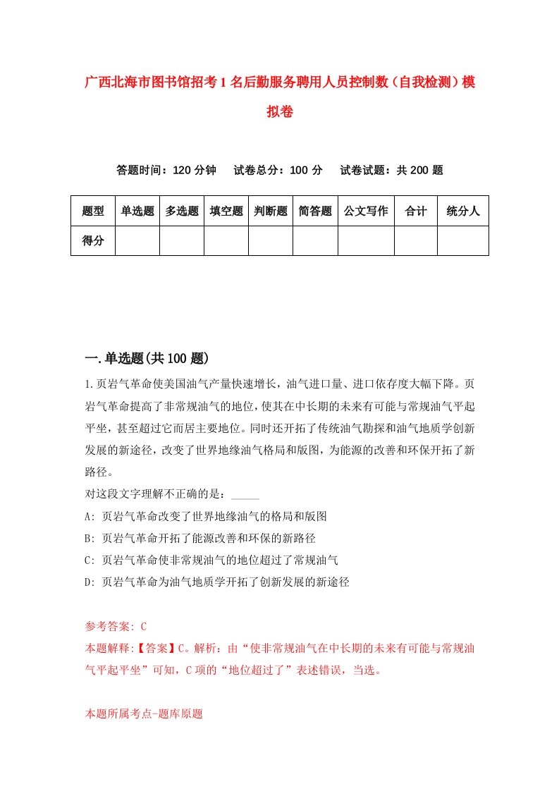 广西北海市图书馆招考1名后勤服务聘用人员控制数自我检测模拟卷9