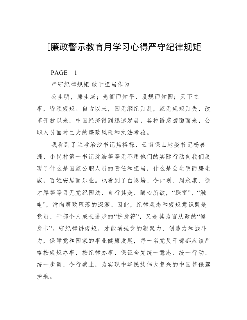 [廉政警示教育月学习心得严守纪律规矩