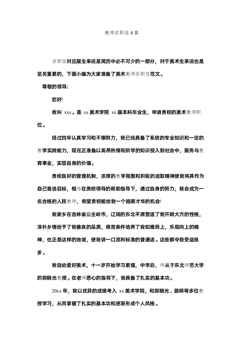 【精编】教师求职信4篇