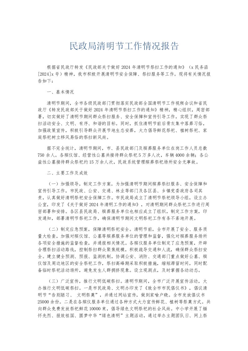 总结报告民政局清明节工作情况报告