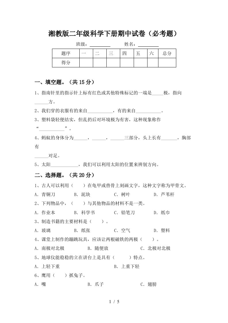 湘教版二年级科学下册期中试卷必考题