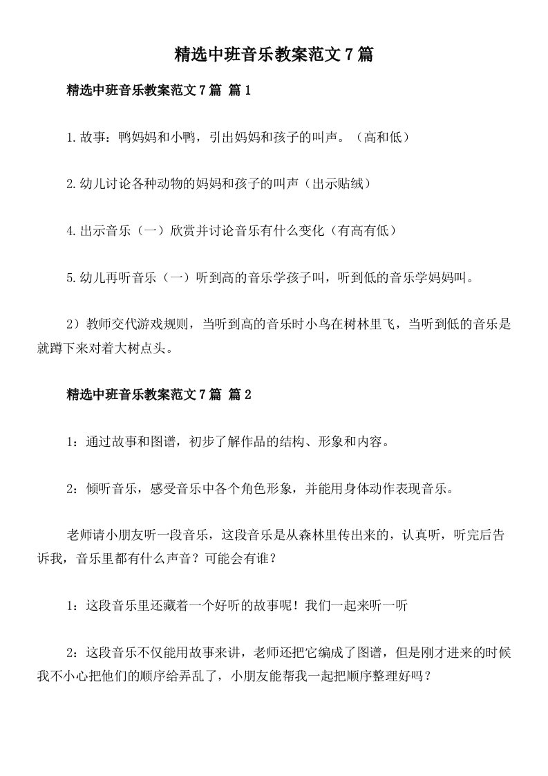 精选中班音乐教案范文7篇