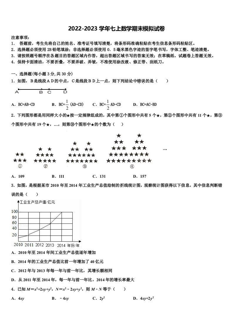 2023届江苏省南通市数学七年级第一学期期末达标检测模拟试题含解析