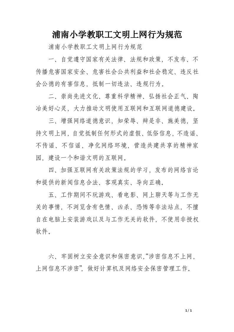 浦南小学教职工文明上网行为规范