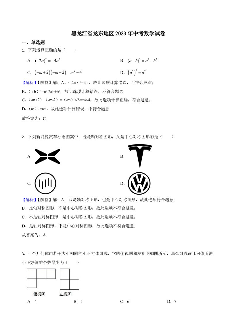 黑龙江省龙东地区2023年中考数学试题含答案解析