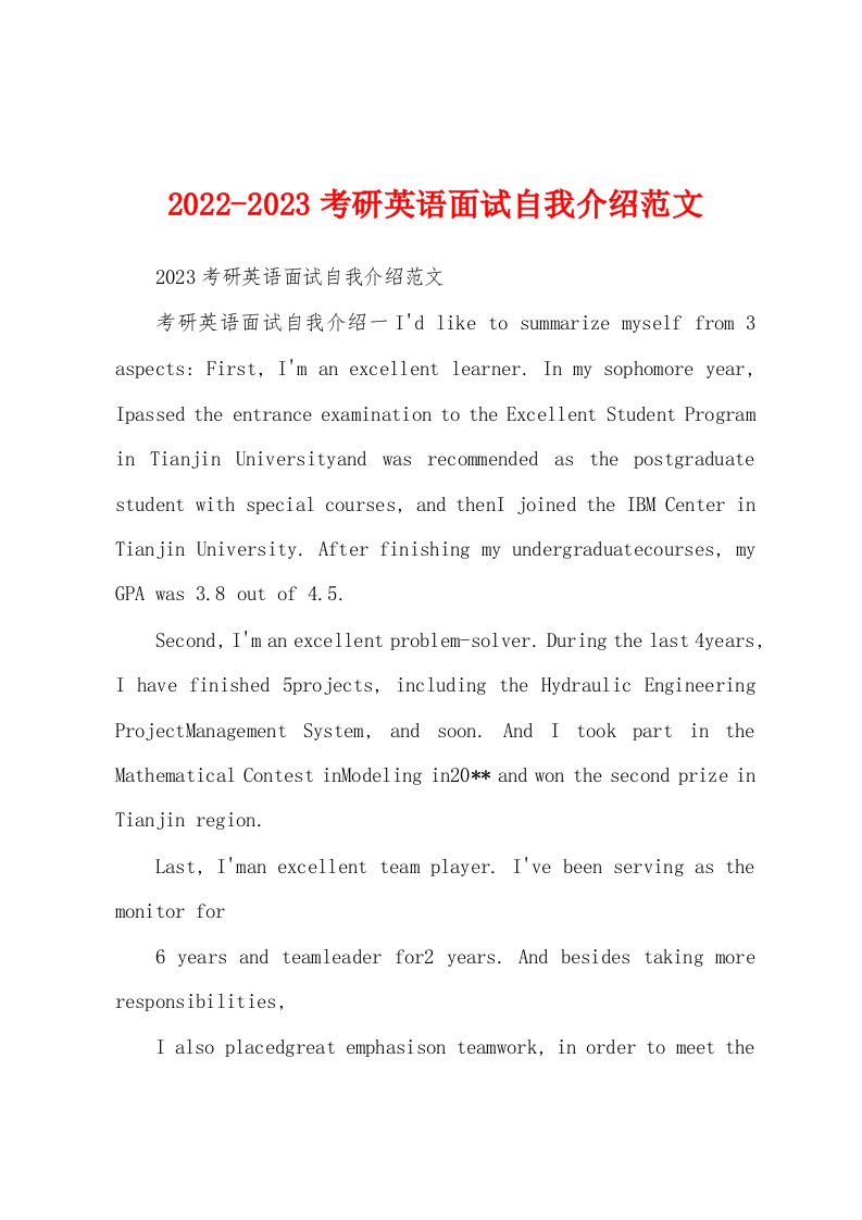 2022-2023考研英语面试自我介绍范文