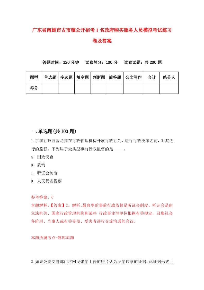 广东省南雄市古市镇公开招考1名政府购买服务人员模拟考试练习卷及答案第7版