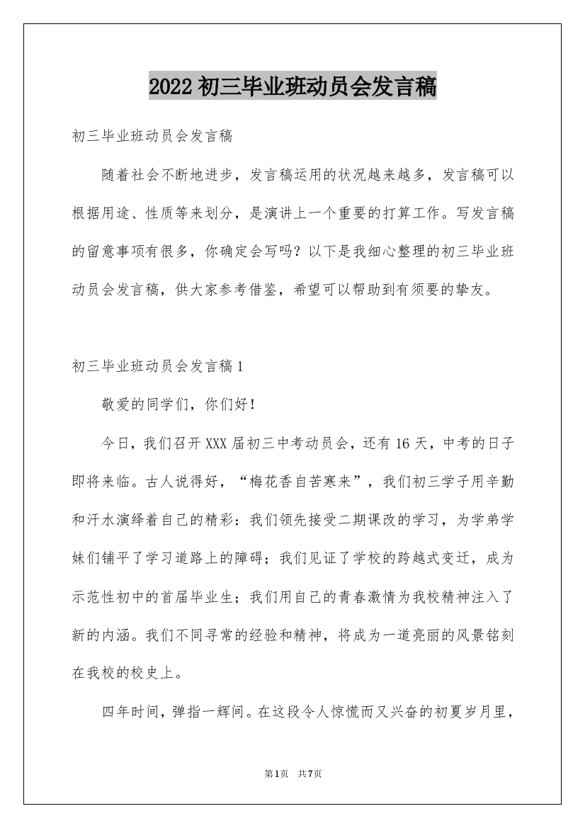 2022初三毕业班动员会发言稿_2