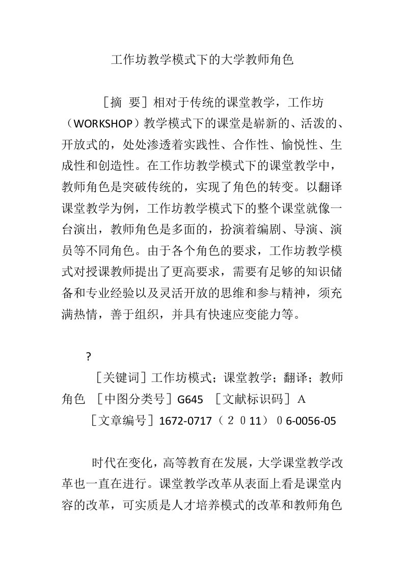 工作坊教学模式下的大学教师角色