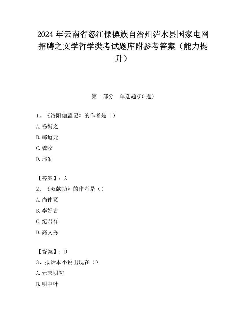 2024年云南省怒江傈僳族自治州泸水县国家电网招聘之文学哲学类考试题库附参考答案（能力提升）