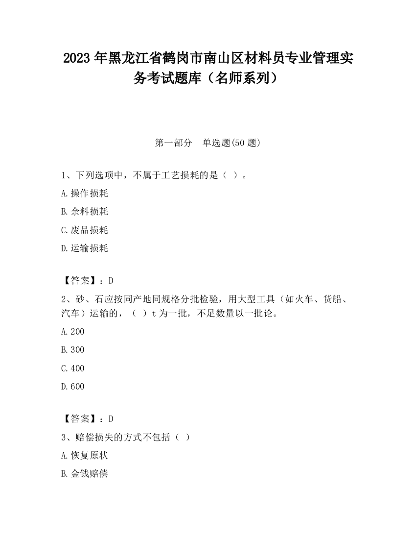 2023年黑龙江省鹤岗市南山区材料员专业管理实务考试题库（名师系列）