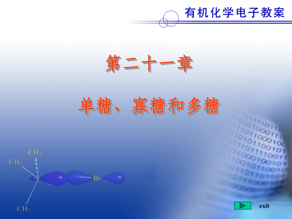 单糖低聚糖糖多糖ppt课件