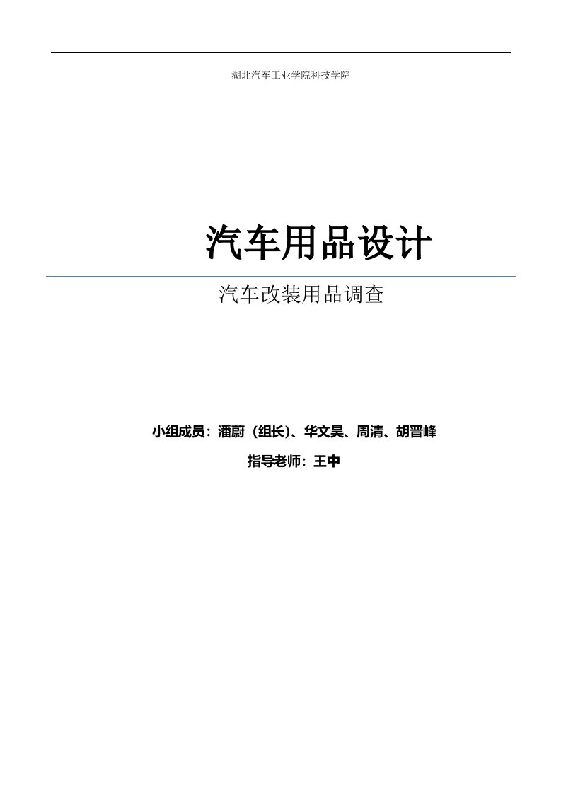 精选汽车改装用品调查培训资料