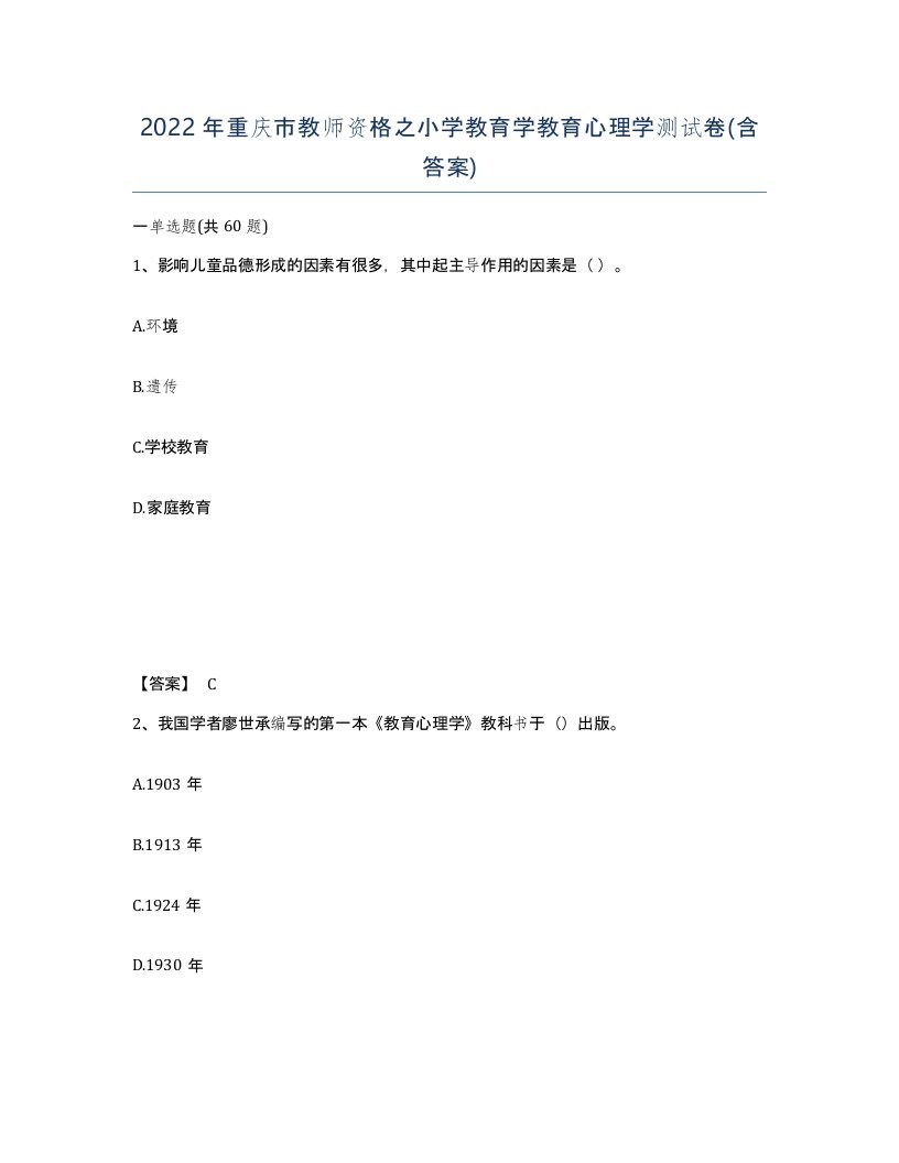 2022年重庆市教师资格之小学教育学教育心理学测试卷含答案