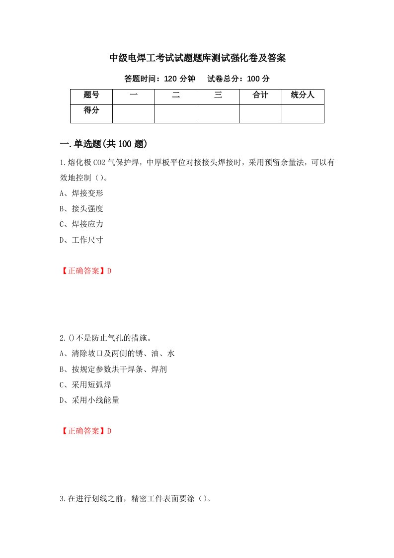 中级电焊工考试试题题库测试强化卷及答案84