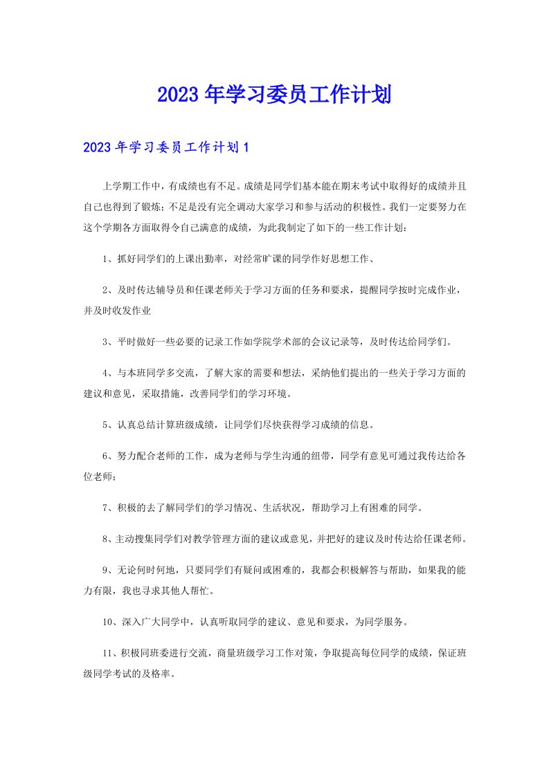 （精品模板）2023年学习委员工作计划