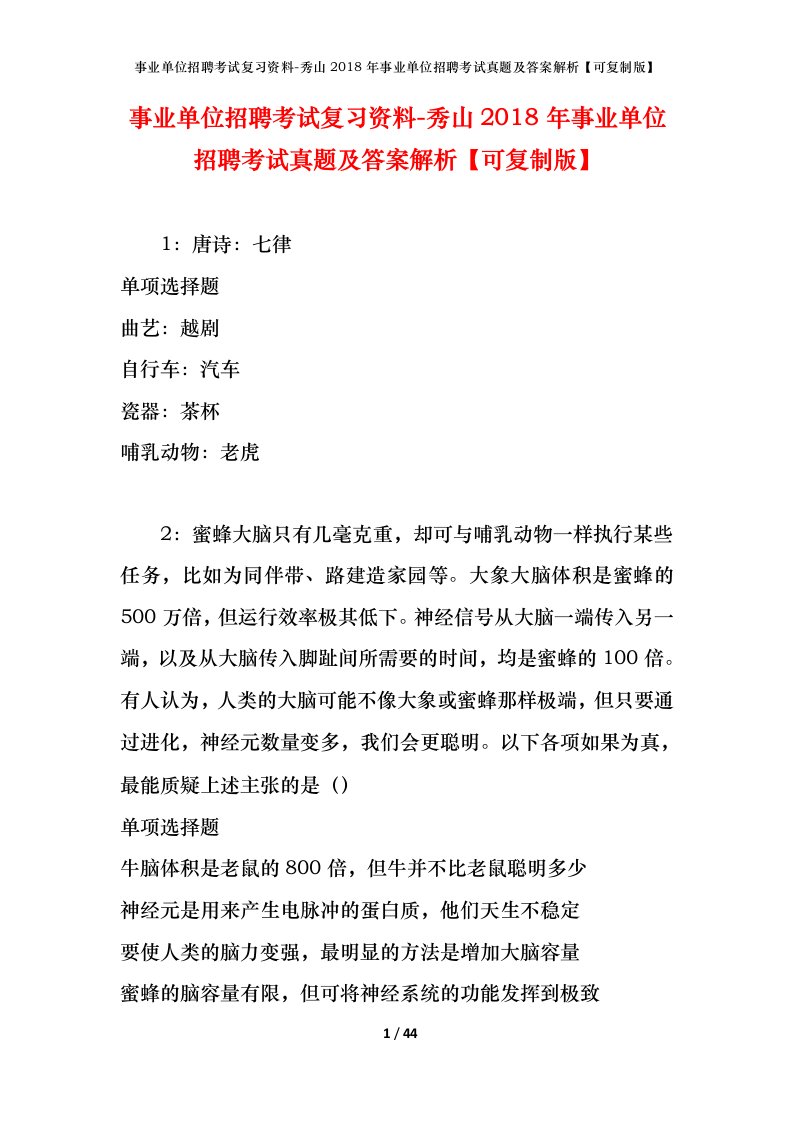 事业单位招聘考试复习资料-秀山2018年事业单位招聘考试真题及答案解析可复制版