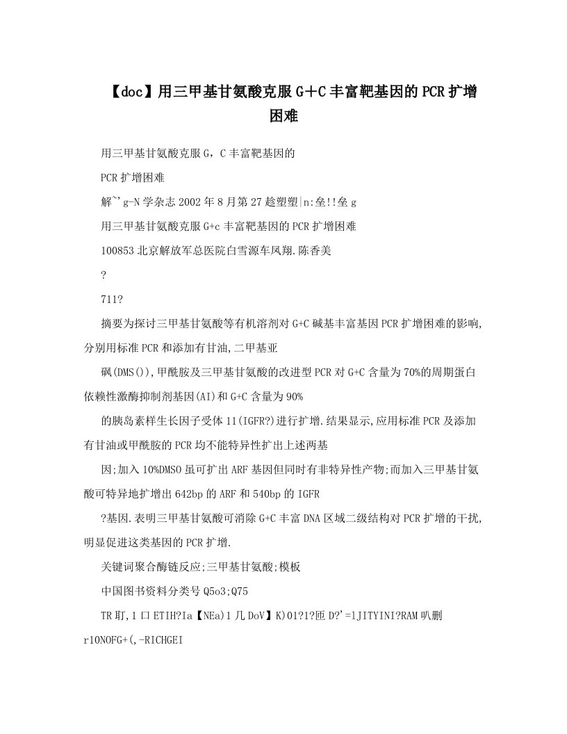 【doc】用三甲基甘氨酸克服G＋C丰富靶基因的PCR扩增困难