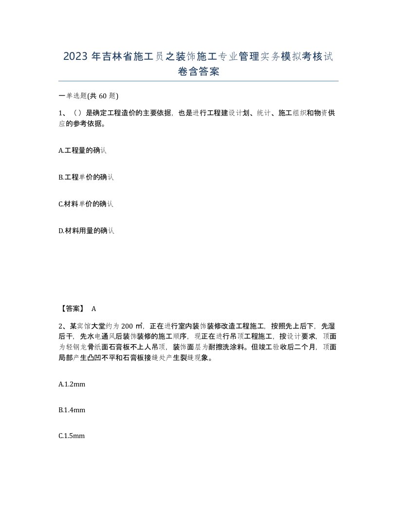 2023年吉林省施工员之装饰施工专业管理实务模拟考核试卷含答案