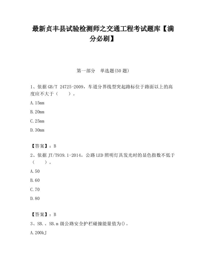 最新贞丰县试验检测师之交通工程考试题库【满分必刷】