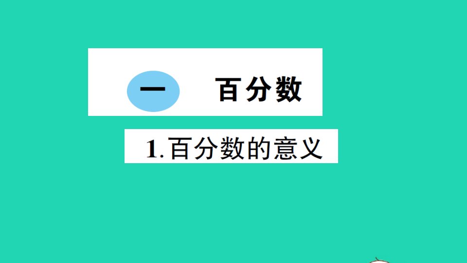 六年级数学下册一百分数1百分数的意义作业课件西师大版