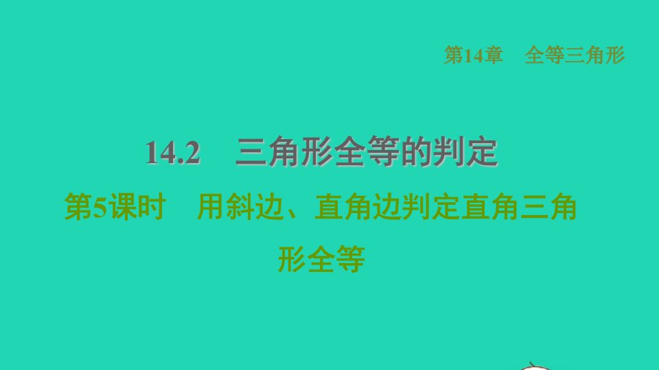 2021秋八年级数学上册第14章全等三角形14.2三角形全等的判定5用斜边直角边判定直角三角形全等课件新版沪科版