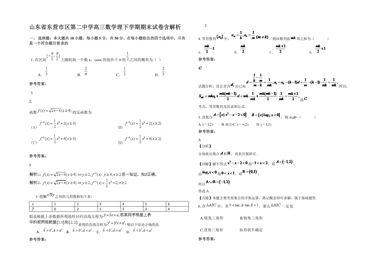 山东省东营市区第二中学高三数学理下学期期末试卷含解析