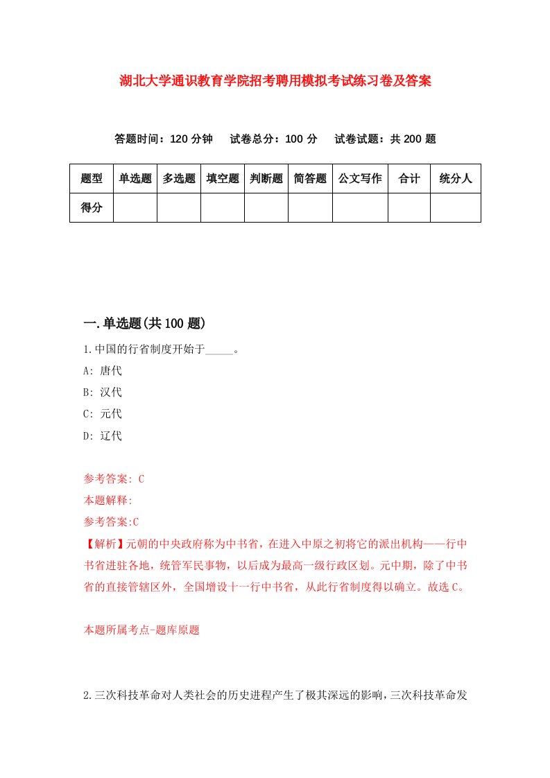 湖北大学通识教育学院招考聘用模拟考试练习卷及答案第6次