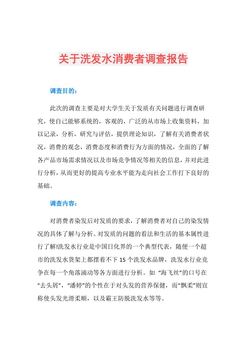 关于洗发水消费者调查报告