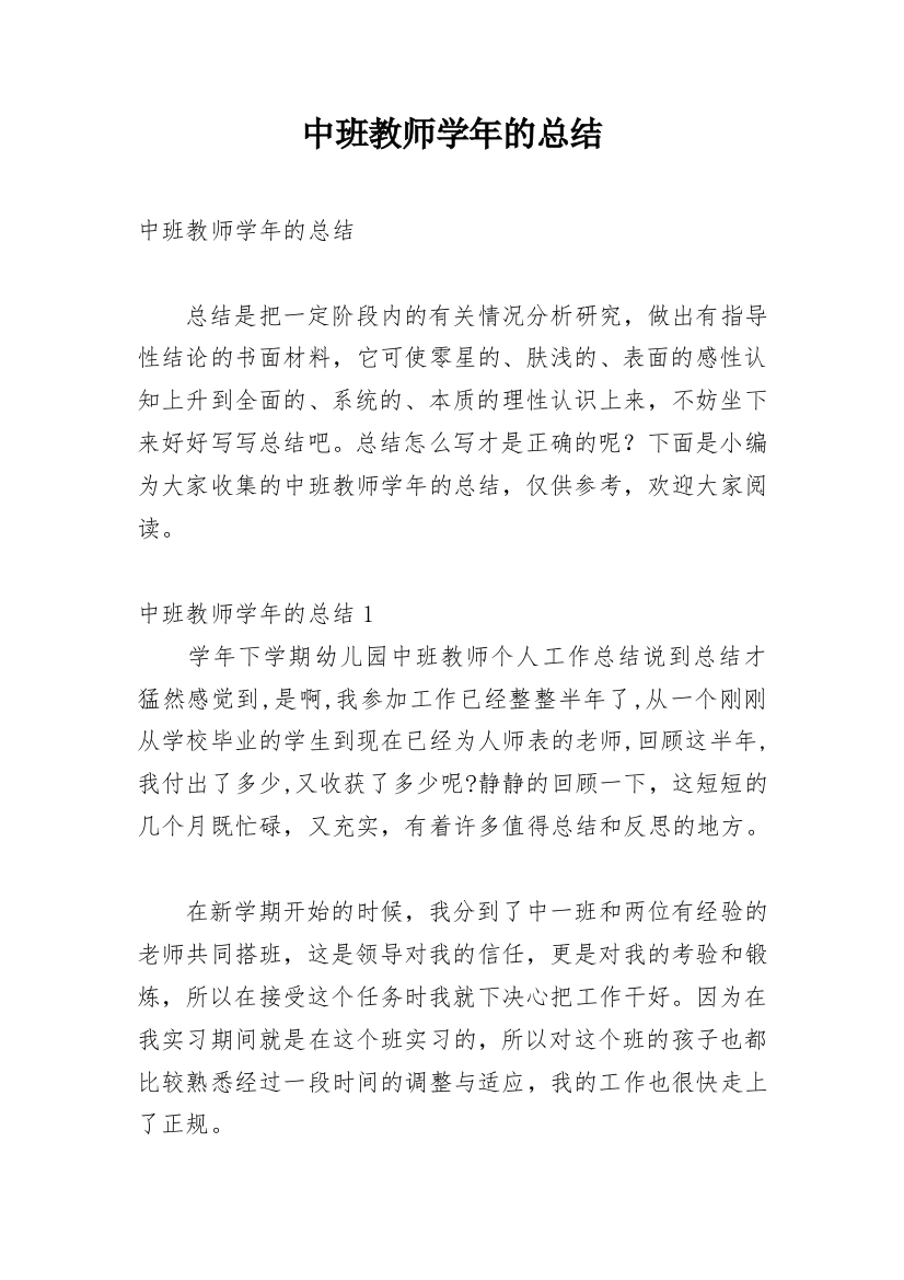 中班教师学年的总结