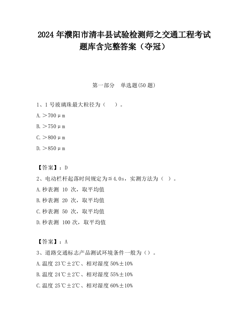 2024年濮阳市清丰县试验检测师之交通工程考试题库含完整答案（夺冠）