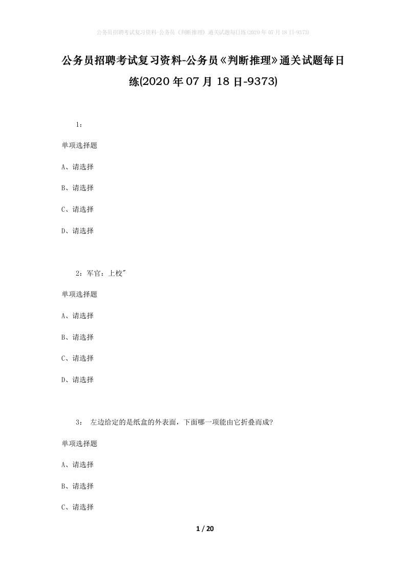 公务员招聘考试复习资料-公务员判断推理通关试题每日练2020年07月18日-9373