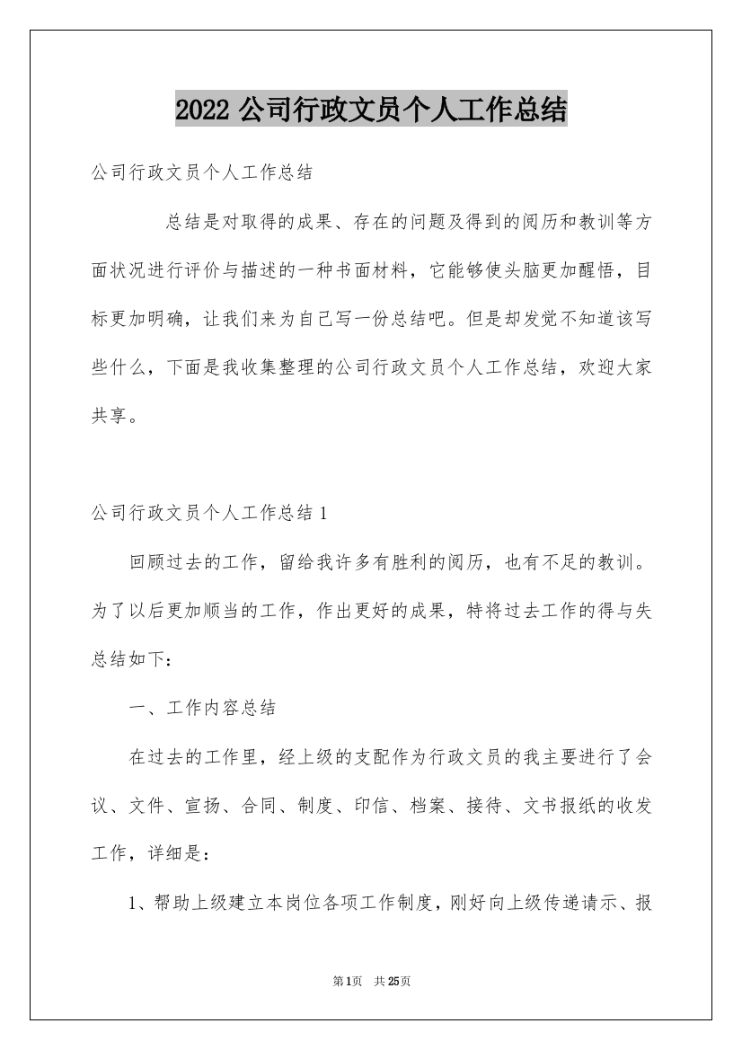 2022公司行政文员个人工作总结_1