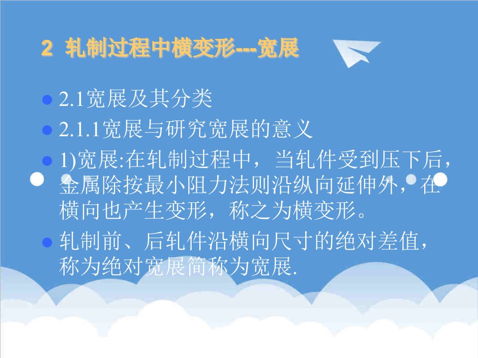 建筑工程管理-材料课件材料成型工程第三讲宽展