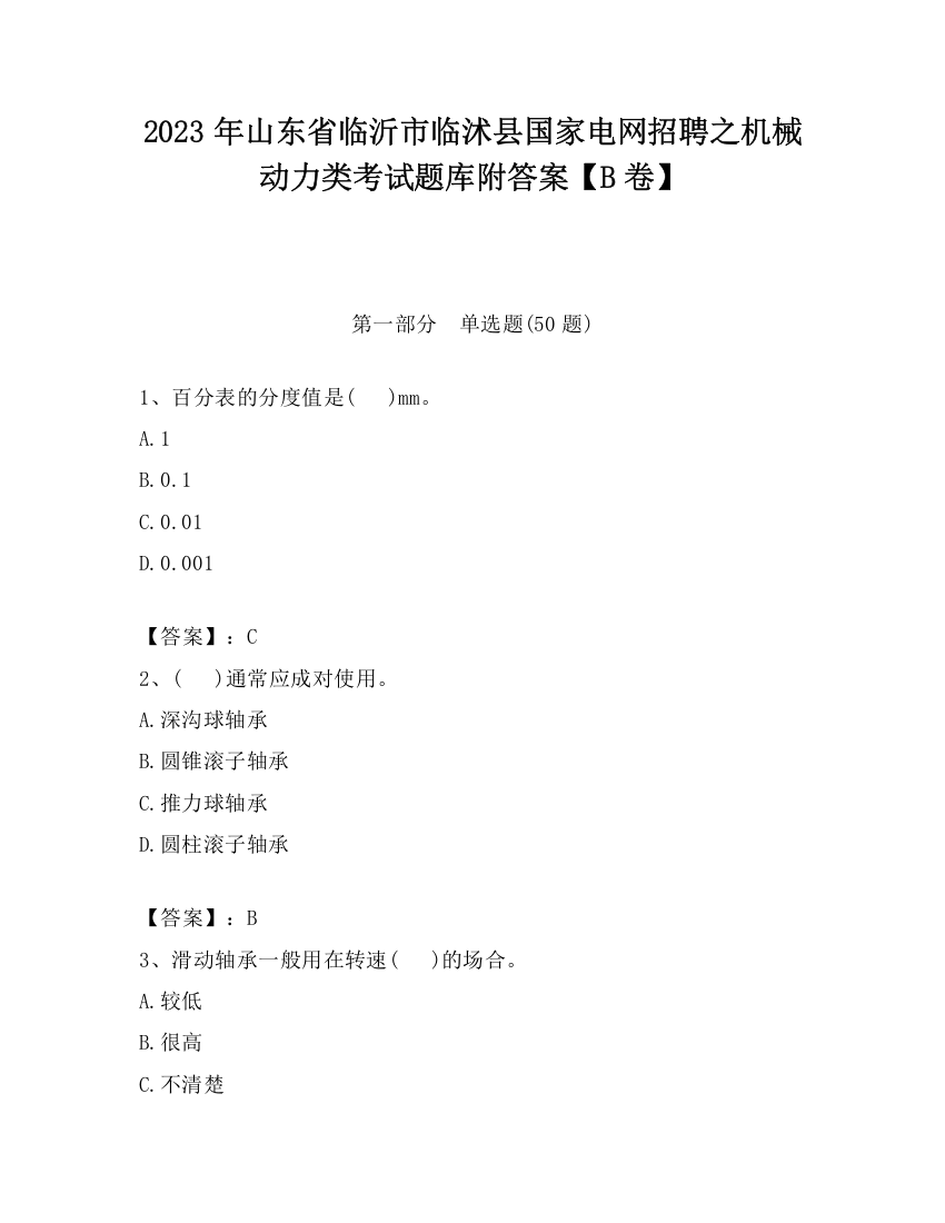 2023年山东省临沂市临沭县国家电网招聘之机械动力类考试题库附答案【B卷】