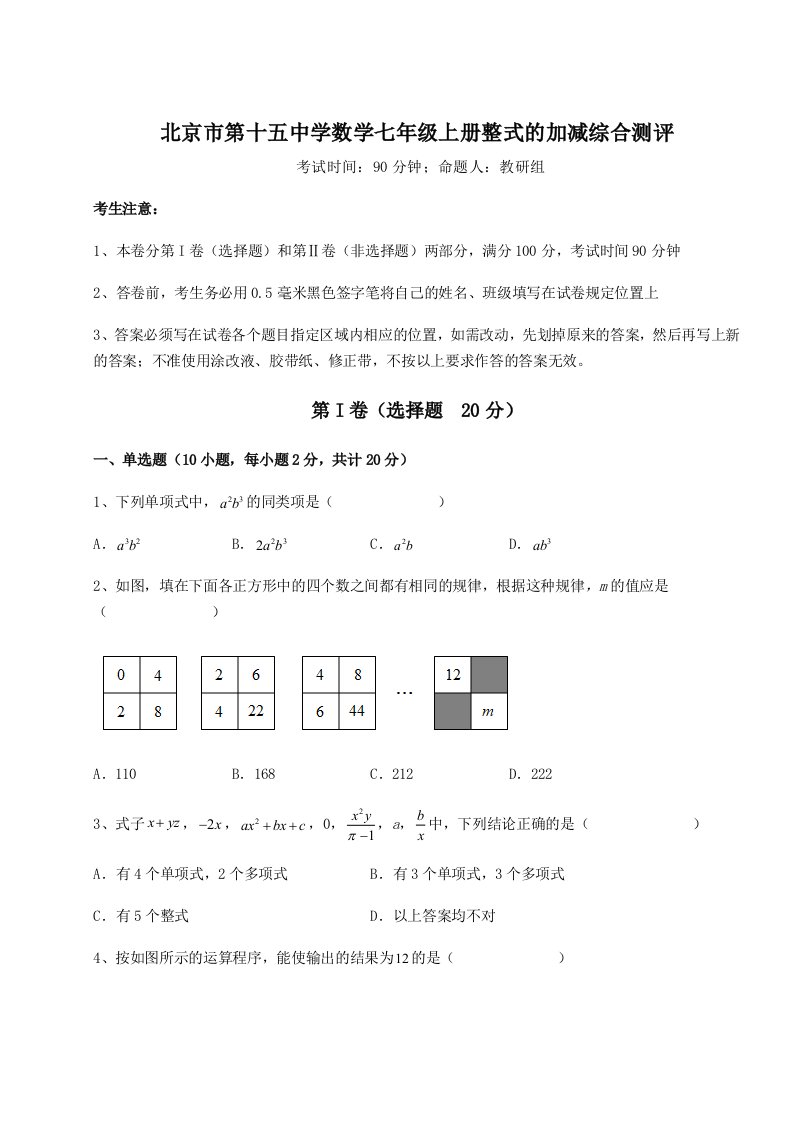 强化训练北京市第十五中学数学七年级上册整式的加减综合测评练习题（详解）