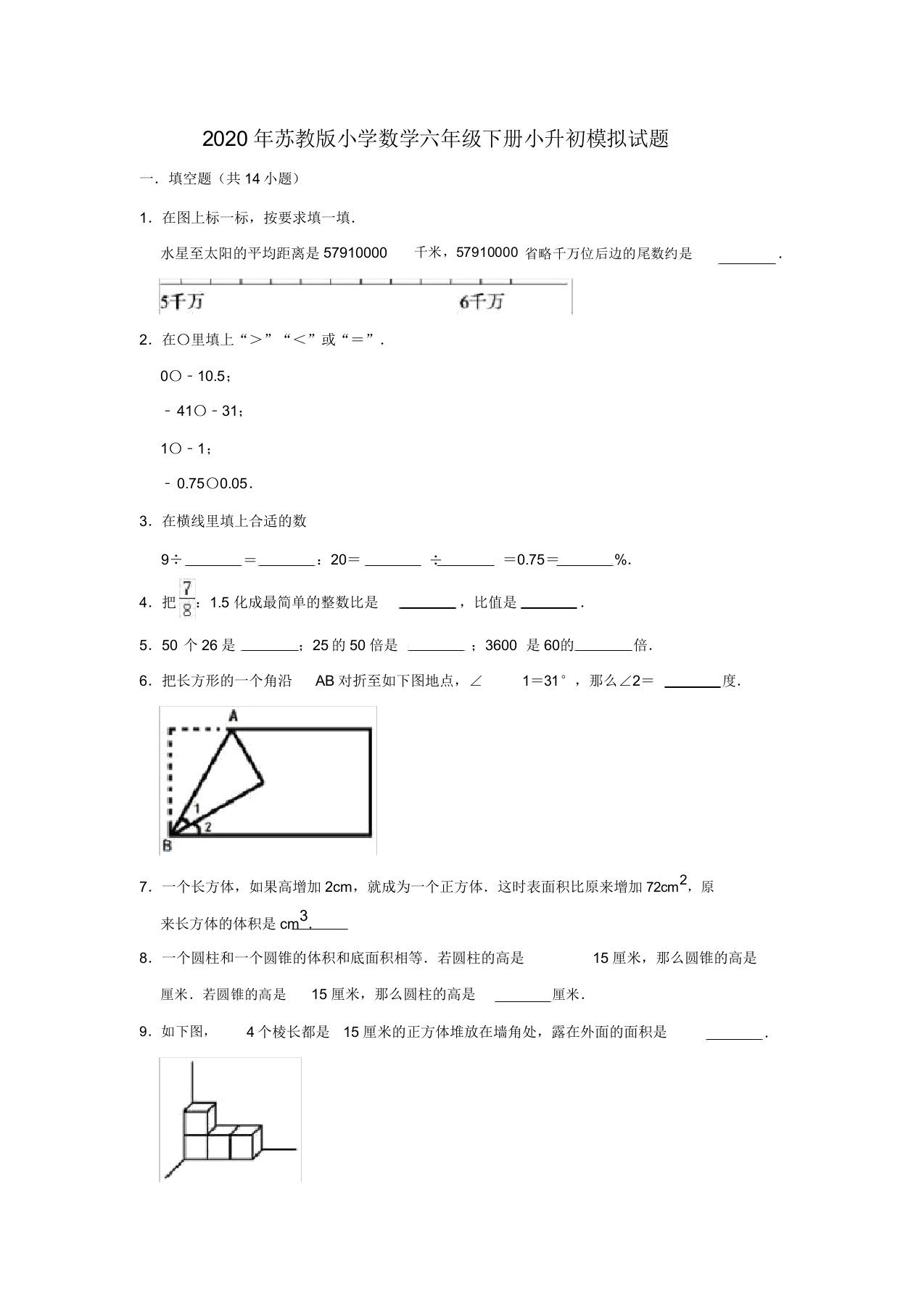 2020年苏教版小学数学六年级下册小升初模拟试题(含)