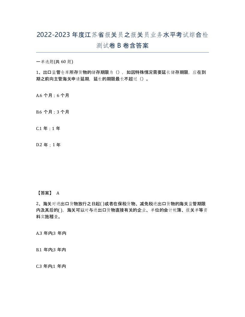 2022-2023年度江苏省报关员之报关员业务水平考试综合检测试卷B卷含答案